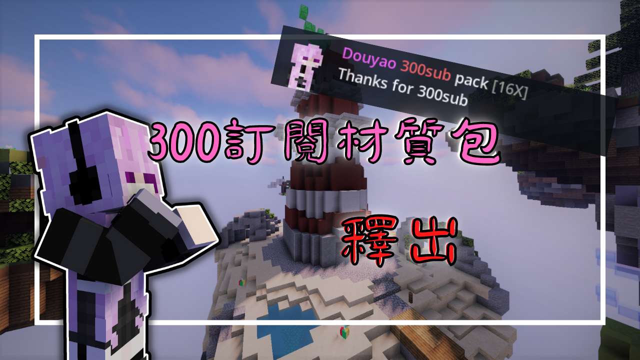 Douyao 300sub pack 16x by Douyao_yt on PvPRP
